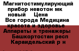 Магнитостимулирующий прибор невотон мк-37(новый) › Цена ­ 1 000 - Все города Медицина, красота и здоровье » Аппараты и тренажеры   . Башкортостан респ.,Караидельский р-н